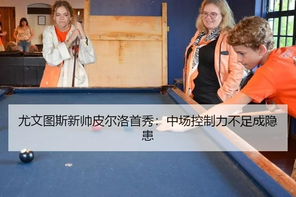 尤文图斯新帅皮尔洛首秀：中场控制力不足成隐患