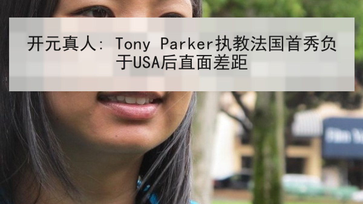 开元真人: Tony Parker执教法国首秀负于USA后直面差距