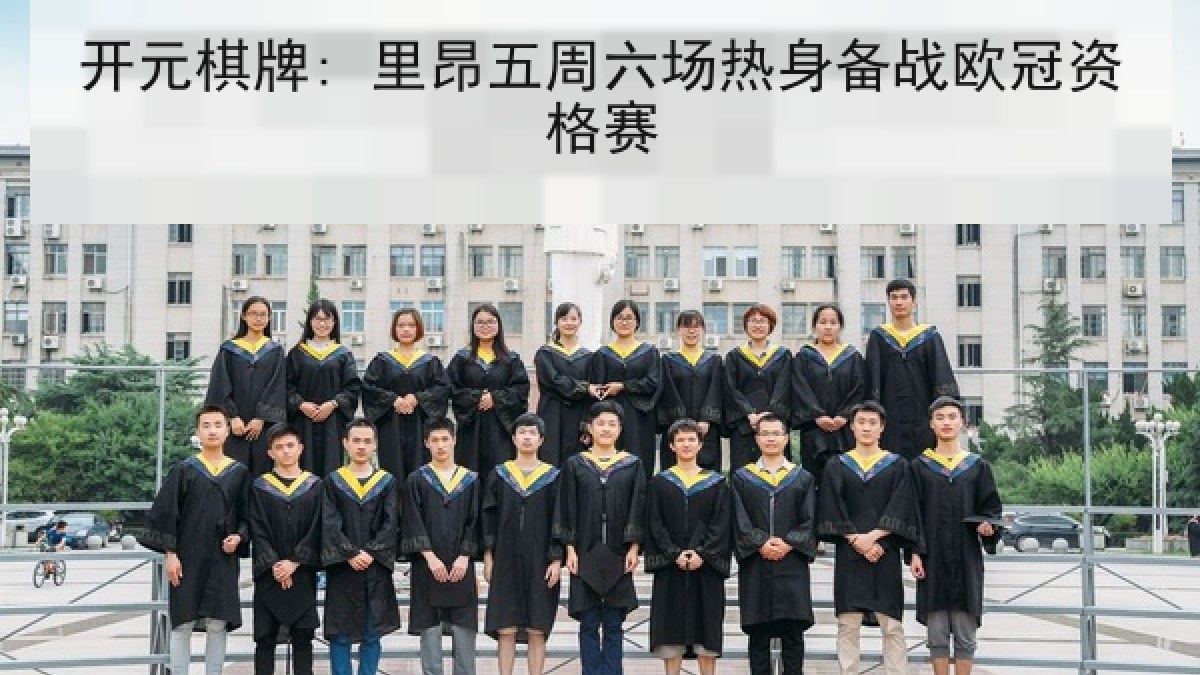 开元棋牌: 里昂五周六场热身备战欧冠资格赛 开元棋牌: 里昂五周六场热身备战欧冠资格赛
