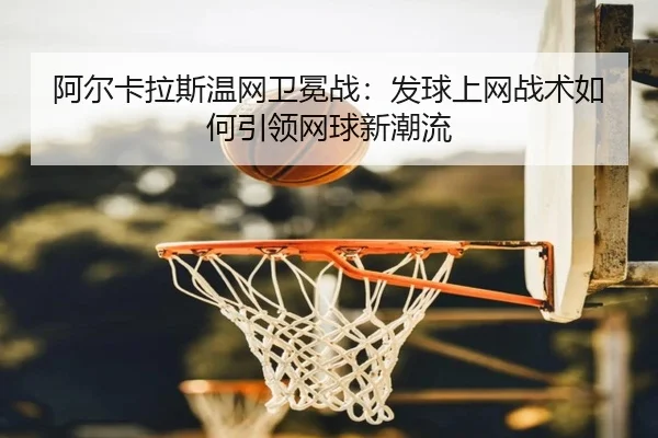 a-er-ka-la-si-wen-wang-wei-mian-zhan-fa-qiu-shang-wang-zhan-shu-ru-he-yin-ling-wang-qiu-xin-chao-liu-3-863.jpg