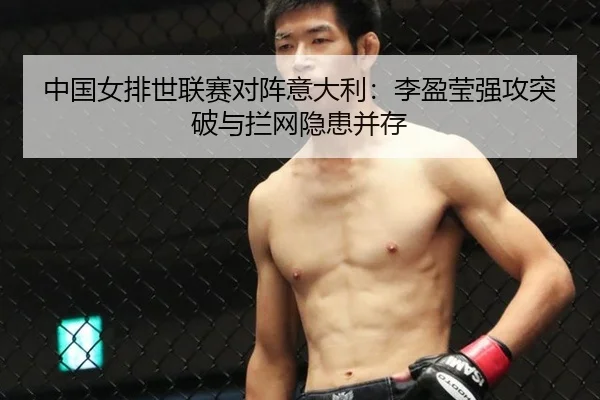zhong-guo-nv-pai-shi-lian-sai-dui-zhen-yi-da-li-li-ying-ying-qiang-gong-tu-po-yu-lan-wang-yin-huan-bing-cun-2-405.jpg