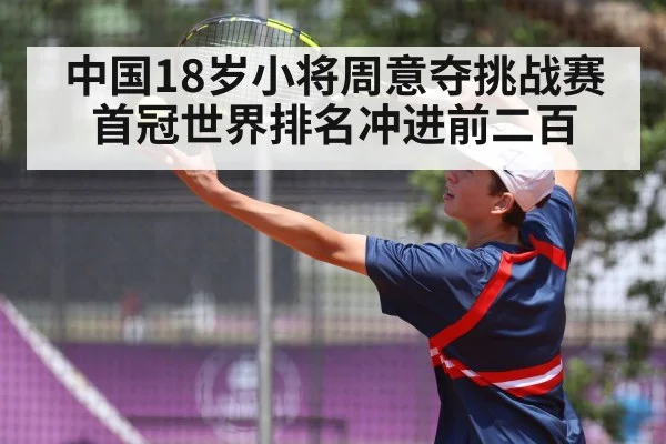 中国18岁小将周意夺挑战赛首冠世界排名冲进前二百