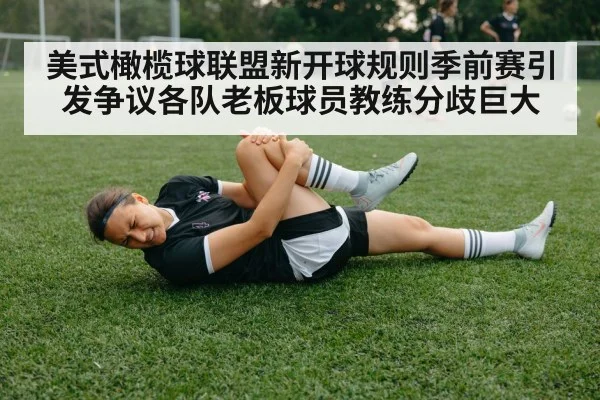 美式橄榄球联盟新开球规则季前赛引发争议各队老板球员教练分歧巨大