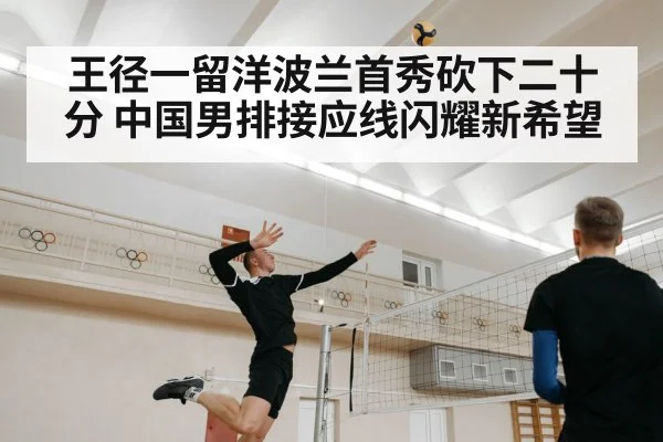 王径一留洋波兰首秀砍下二十分 中国男排接应线闪耀新希望