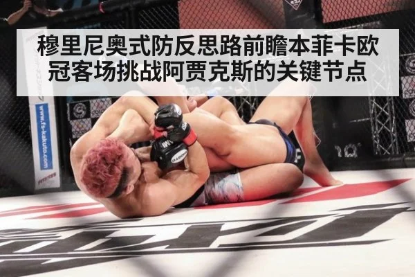 穆里尼奥式防反思路前瞻本菲卡欧冠客场挑战阿贾克斯的关键节点