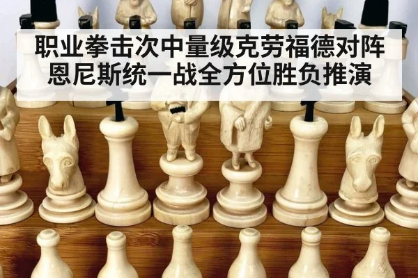 职业拳击次中量级克劳福德对阵恩尼斯统一战全方位胜负推演