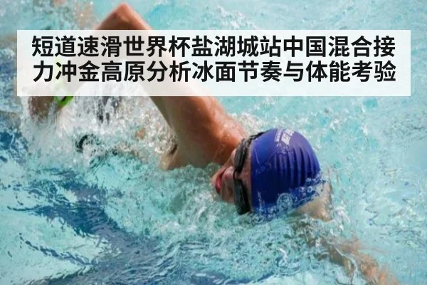 短道速滑世界杯盐湖城站中国混合接力冲金高原分析冰面节奏与体能考验